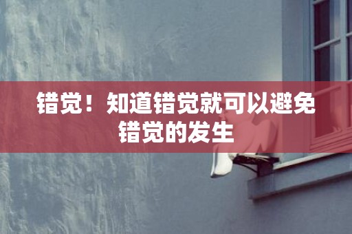 错觉！知道错觉就可以避免错觉的发生