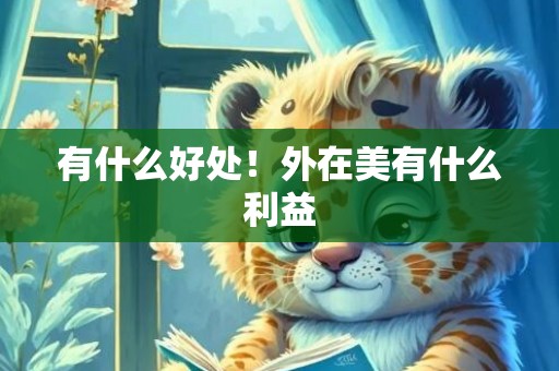 有什么好处！外在美有什么利益
