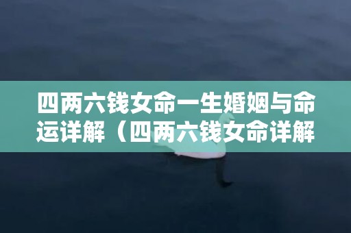 四两六钱女命一生婚姻与命运详解（四两六钱女命详解一生四两六钱女命详解一生天玄网）