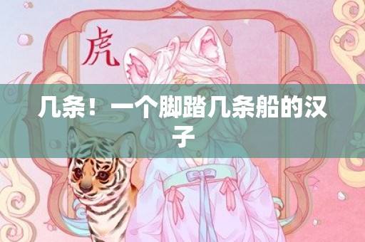 几条！一个脚踏几条船的汉子