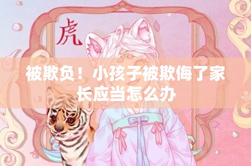 被欺负！小孩子被欺侮了家长应当怎么办