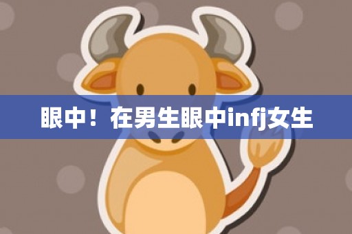 眼中！在男生眼中infj女生