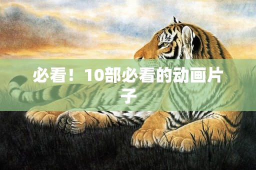 必看！10部必看的动画片子