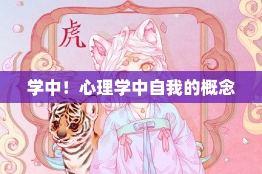 学中！心理学中自我的概念