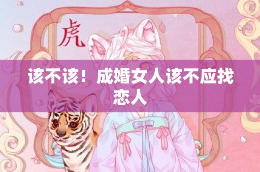 该不该！成婚女人该不应找恋人