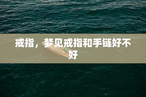 戒指，梦见戒指和手链好不好
