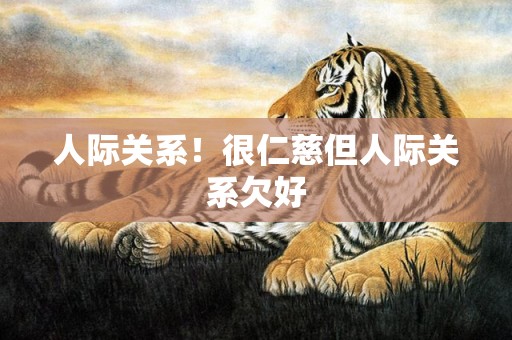 人际关系！很仁慈但人际关系欠好