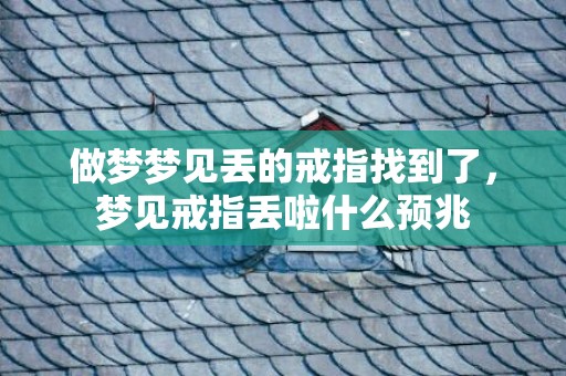 做梦梦见丢的戒指找到了，梦见戒指丢啦什么预兆