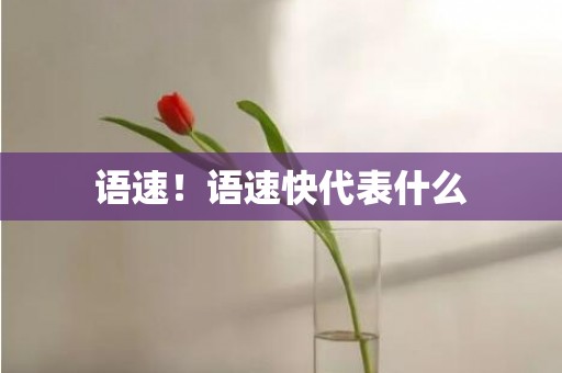 语速！语速快代表什么