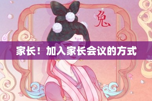 家长！加入家长会议的方式