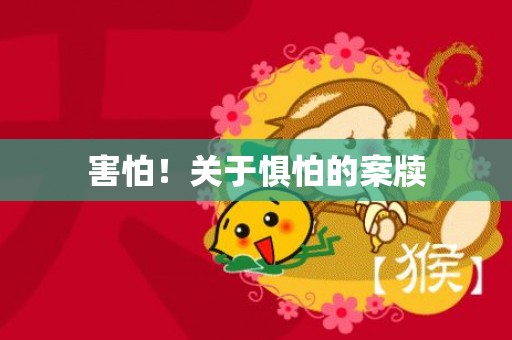 害怕！关于惧怕的案牍