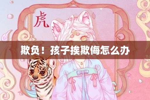 欺负！孩子挨欺侮怎么办
