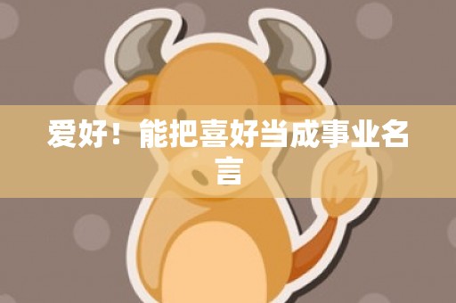 爱好！能把喜好当成事业名言
