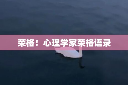 荣格！心理学家荣格语录