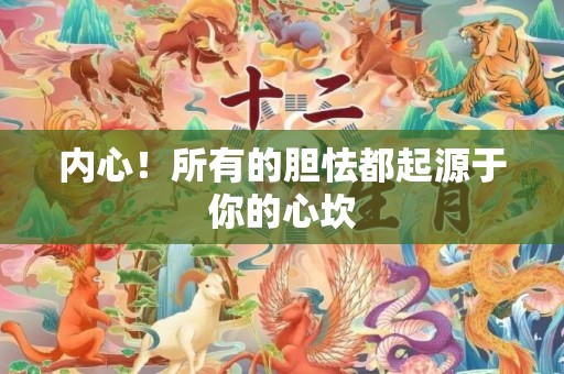 内心！所有的胆怯都起源于你的心坎