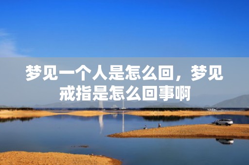 梦见一个人是怎么回，梦见戒指是怎么回事啊