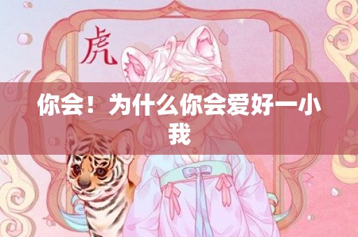 你会！为什么你会爱好一小我