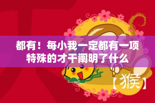 都有！每小我一定都有一项特殊的才干阐明了什么