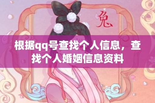 根据qq号查找个人信息，查找个人婚姻信息资料