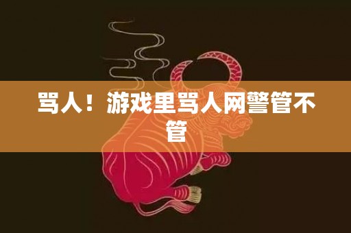 骂人！游戏里骂人网警管不管