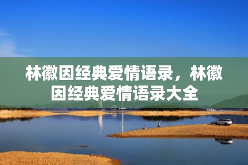 林徽因经典爱情语录，林徽因经典爱情语录大全