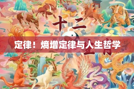 定律！熵增定律与人生哲学