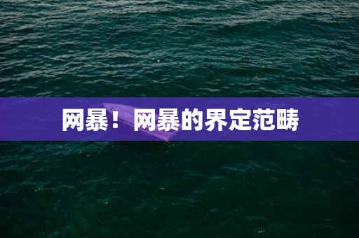 网暴！网暴的界定范畴