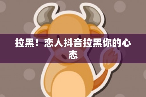 拉黑！恋人抖音拉黑你的心态