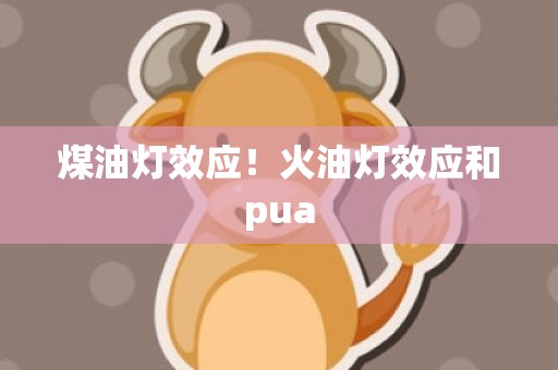 煤油灯效应！火油灯效应和pua