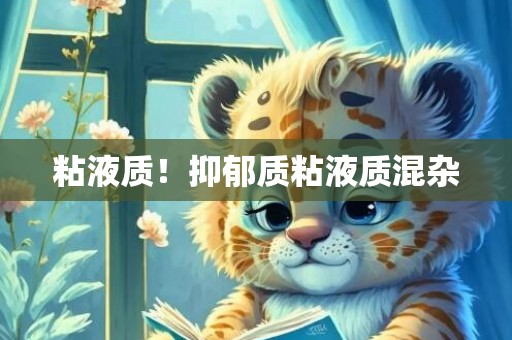 粘液质！抑郁质粘液质混杂