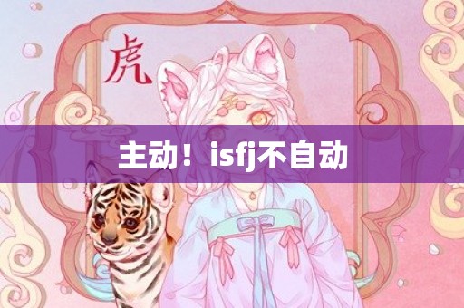 主动！isfj不自动