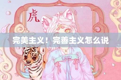 完美主义！完善主义怎么说