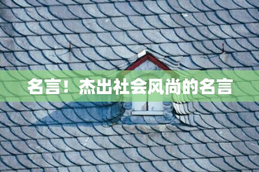 名言！杰出社会风尚的名言