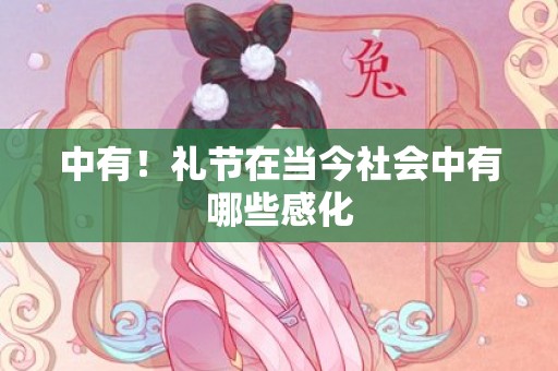 中有！礼节在当今社会中有哪些感化