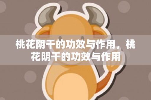 桃花阴干的功效与作用，桃花阴干的功效与作用