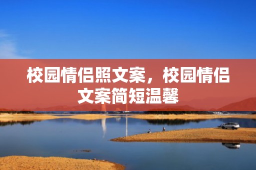 校园情侣照文案，校园情侣文案简短温馨