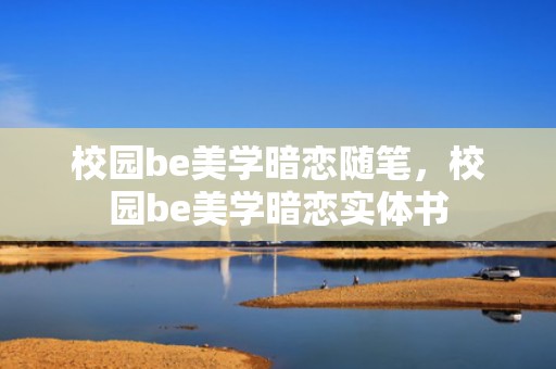 校园be美学暗恋随笔，校园be美学暗恋实体书