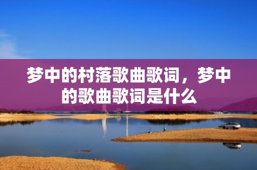 梦中的村落歌曲歌词，梦中的歌曲歌词是什么