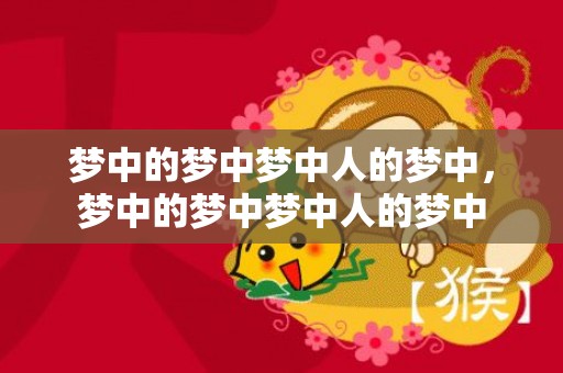 梦中的梦中梦中人的梦中，梦中的梦中梦中人的梦中