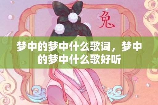 梦中的梦中什么歌词，梦中的梦中什么歌好听