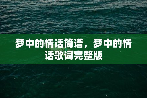梦中的情话简谱，梦中的情话歌词完整版