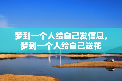 梦到一个人给自己发信息，梦到一个人给自己送花