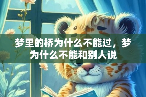 梦里的桥为什么不能过，梦为什么不能和别人说