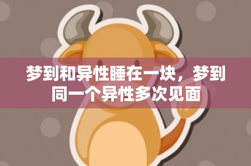 梦到和异性睡在一块，梦到同一个异性多次见面