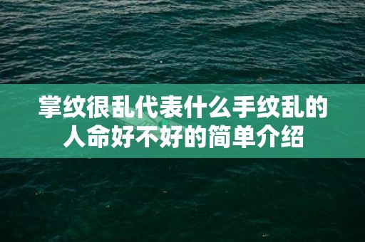 掌纹很乱代表什么手纹乱的人命好不好的简单介绍
