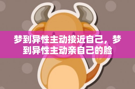 梦到异性主动接近自己，梦到异性主动亲自己的脸