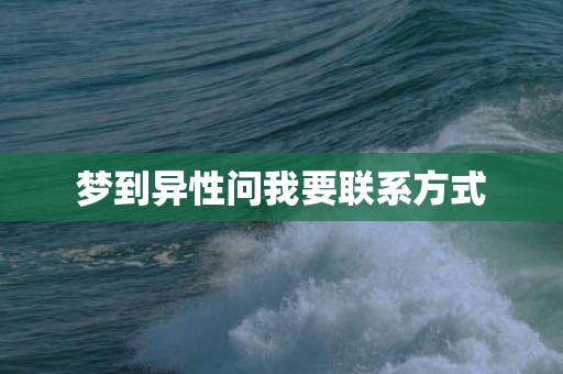 梦到异性问我要联系方式
