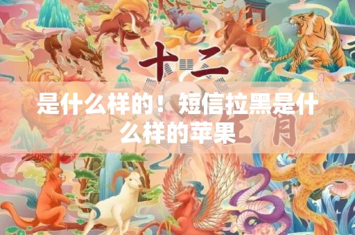是什么样的！短信拉黑是什么样的苹果
