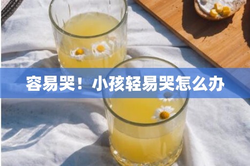 容易哭！小孩轻易哭怎么办