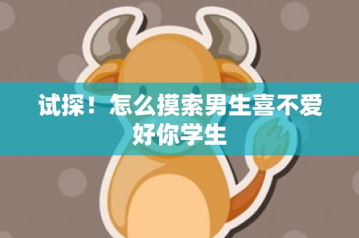 试探！怎么摸索男生喜不爱好你学生